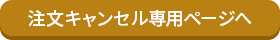 注文キャンセル専用ページへ