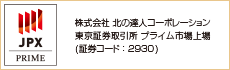 東京証券取引所プライム上場・札幌証券取引所上場　証券コード：2930